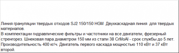 Линия грануляции 2-х каскадная повышенной производительности для твердых отходов