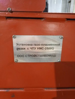 Плазменный станок с ЧПУ HNC-2500G