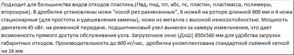 Дробилка для измельчения твердых тонкостенных полимеров