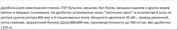 Дробилка для большинства видов пластика и пластмас с высокой производительностью