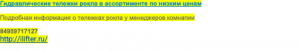 Гидравлические тележки рокла в ассортименте по низким ценам