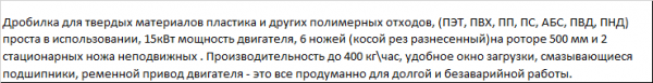 Дробилка для большенства видов пластмас (ПЭТ, ПВХ, ПП, ПС, АБС, ПВД, ПНД)