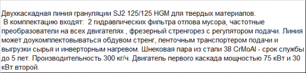 Гранулятор двухкаскадный для переработки твердых отходов