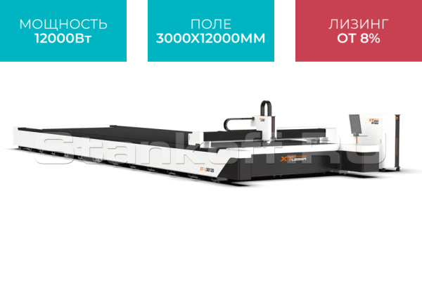 Широкоформатный оптоволоконный лазер для резки металла XTC-30120L/12000 Raycus