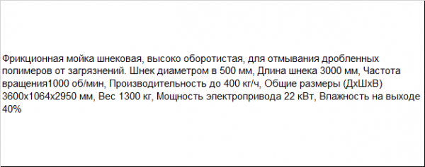 Шнековая мойка для сильно загрязненных измельченных ПЭТ бутылок и пленки