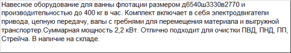 Навесное Оборудование для мойки полимерных отходов МО-2.2