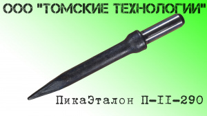 Пика П-11 остроконечная длиной 3000 мм к отбойным молоткам МОП-2, МОП-3, МОП-3, МО-2Б, МО-3Б, МО-4Б, МО-2К и бетоноломам Б-2, Б-3 и БК-3