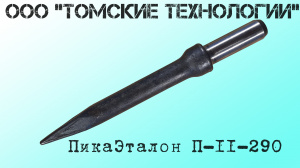 Пика П-11 остроконечная длиной 3000 мм к отбойным молоткам МОП-2, МОП-3, МОП-3, МО-2Б, МО-3Б, МО-4Б, МО-2К и бетоноломам Б-2, Б-3 и БК-3