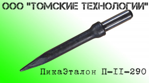 Пика П-11 остроконечная длиной 3000 мм к отбойным молоткам МОП-2, МОП-3, МОП-3, МО-2Б, МО-3Б, МО-4Б, МО-2К и бетоноломам Б-2, Б-3 и БК-3