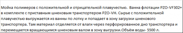 Ванна флотации PZO 302-VF с приставным шнеком