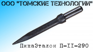 Пика П-11 остроконечная длиной 3000 мм к отбойным молоткам МОП-2, МОП-3, МОП-3, МО-2Б, МО-3Б, МО-4Б, МО-2К и бетоноломам Б-2, Б-3 и БК-3