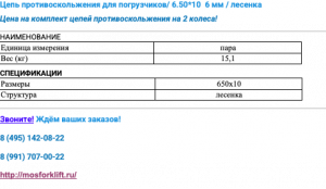 Цепь противоскольжения для погрузчиков/ 6.50*10 6 мм / лесенка