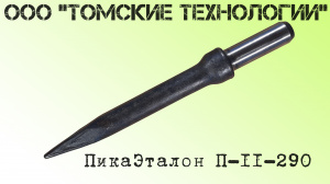 Пика П-11 остроконечная длиной 2000 мм к отбойным молоткам МОП-2, МОП-3, МОП-3, МО-2Б, МО-3Б, МО-4Б, МО-2К и бетоноломам Б-2, Б-3 и БК-3