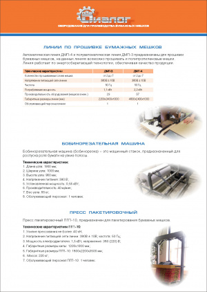 Оборудование для изготовления бумажных мешков Диалог-МАШ