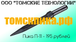 Пика П-11 к отбойным молоткам МОП и МО