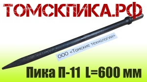 Пика П-11 к отбойным молоткам МОП и МО