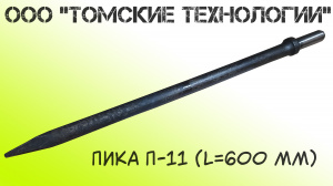 Пика П-11 остроконечная длиной 800 мм к отбойным молоткам МОП-2, МОП-3, МОП-3, МО-2Б, МО-3Б, МО-4Б, МО-2К и бетоноломам Б-2, Б-3 и БК-3