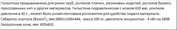 Гильотина для роликов пленки, труб, макулатуры