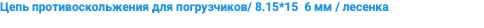 Цепь противоскольжения для погрузчиков/ 8.15*15 6 мм / лесенка