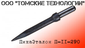 Пика П-11 остроконечная длиной 3000 мм к отбойным молоткам МОП-2, МОП-3, МОП-3, МО-2Б, МО-3Б, МО-4Б, МО-2К и бетоноломам Б-2, Б-3 и БК-3