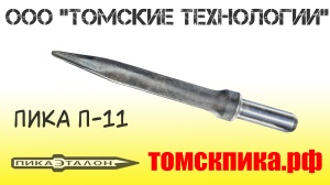 Пика П-11 к отбойным молоткам МОП и МО