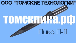 Пика П-11 к отбойным молоткам МОП и МО