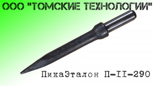 Пика П-11 остроконечная длиной 3000 мм к отбойным молоткам МОП-2, МОП-3, МОП-3, МО-2Б, МО-3Б, МО-4Б, МО-2К и бетоноломам Б-2, Б-3 и БК-3