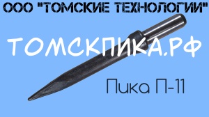 Пика П-11 к отбойным молоткам МОП и МО