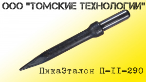 Пика П-11 остроконечная длиной 3000 мм к отбойным молоткам МОП-2, МОП-3, МОП-3, МО-2Б, МО-3Б, МО-4Б, МО-2К и бетоноломам Б-2, Б-3 и БК-3