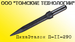 Пика П-11 остроконечная длиной 3000 мм к отбойным молоткам МОП-2, МОП-3, МОП-3, МО-2Б, МО-3Б, МО-4Б, МО-2К и бетоноломам Б-2, Б-3 и БК-3