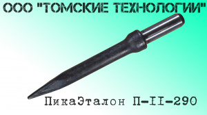 Пика П-11 остроконечная длиной 3000 мм к отбойным молоткам МОП-2, МОП-3, МОП-3, МО-2Б, МО-3Б, МО-4Б, МО-2К и бетоноломам Б-2, Б-3 и БК-3