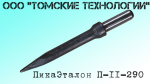 Пика П-11 остроконечная длиной 3000 мм к отбойным молоткам МОП-2, МОП-3, МОП-3, МО-2Б, МО-3Б, МО-4Б, МО-2К и бетоноломам Б-2, Б-3 и БК-3