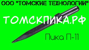 Пика П-11 к отбойным молоткам МОП и МО