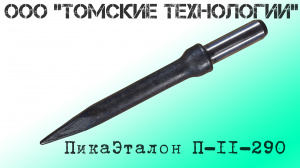 Пика П-11 остроконечная длиной 3000 мм к отбойным молоткам МОП-2, МОП-3, МОП-3, МО-2Б, МО-3Б, МО-4Б, МО-2К и бетоноломам Б-2, Б-3 и БК-3