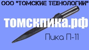 Пика П-11 к отбойным молоткам МОП и МО