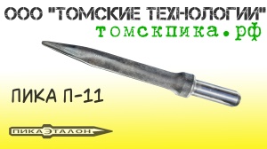 Пика П-11 к отбойным молоткам МОП и МО