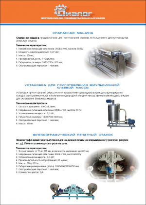 Оборудование для изготовления бумажных мешков Диалог-МАШ