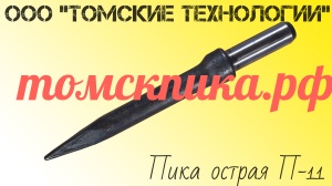 Пика П-11 к отбойным молоткам МОП и МО