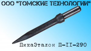 Пика П-11 остроконечная длиной 3000 мм к отбойным молоткам МОП-2, МОП-3, МОП-3, МО-2Б, МО-3Б, МО-4Б, МО-2К и бетоноломам Б-2, Б-3 и БК-3