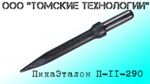 Пика П-11 остроконечная длиной 3000 мм к отбойным молоткам МОП-2, МОП-3, МОП-3, МО-2Б, МО-3Б, МО-4Б, МО-2К и бетоноломам Б-2, Б-3 и БК-3