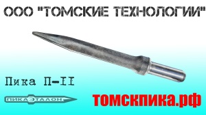 Пика П-11 к отбойным молоткам МОП и МО