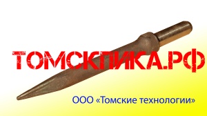 Пика П-11 к отбойным молоткам МОП и МО