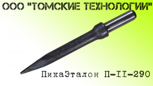 Пика П-11 остроконечная длиной 3000 мм к отбойным молоткам МОП-2, МОП-3, МОП-3, МО-2Б, МО-3Б, МО-4Б, МО-2К и бетоноломам Б-2, Б-3 и БК-3