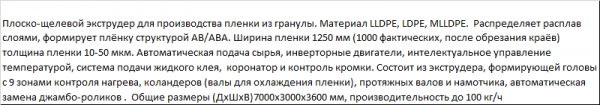 Линия по производству стрейч-пленки CL-55/70A