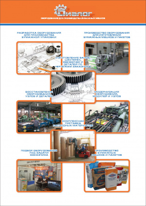 Оборудование для изготовления бумажных мешков Диалог-МАШ