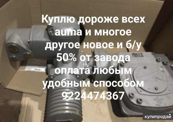 Электропривода auma Тула мэо бетро задвижки затворы контактеры пускателя и многое другое новое и 50% от завода самовоз