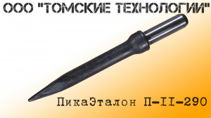 Пика П-11 остроконечная длиной 3000 мм к отбойным молоткам МОП-2, МОП-3, МОП-3, МО-2Б, МО-3Б, МО-4Б, МО-2К и бетоноломам Б-2, Б-3 и БК-3