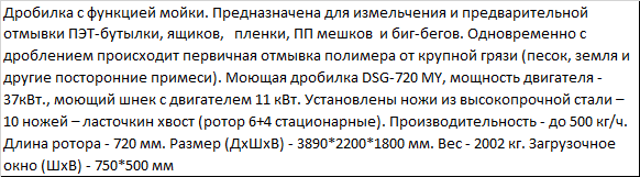 Дробилка моющая со шнеком для тонкостенного полимера DSG 720 MY