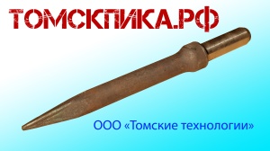 Пика П-11 к отбойным молоткам МОП и МО