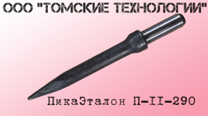 Пика П-11 остроконечная длиной 1000 мм к отбойным молоткам МОП-2, МОП-3, МОП-3, МО-2Б, МО-3Б, МО-4Б, МО-2К и бетоноломам Б-2, Б-3 и БК-3